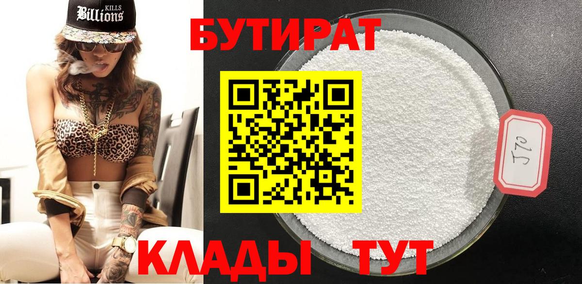 Усть-Илимск  БУТИРАТ  Вход с VPN  Бутират 1.4BDO 
