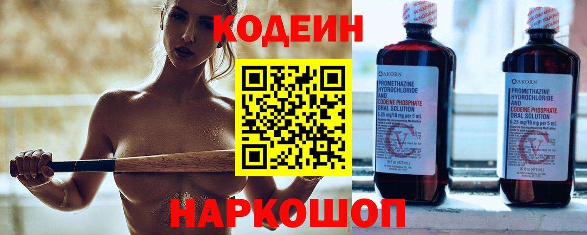 Усть-Илимск  Кодеин Purple Drank  Вход с VPN  Кодеиновый сироп Lean напиток Lean (лин) 